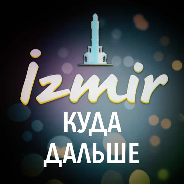 Языковой клуб в Измире